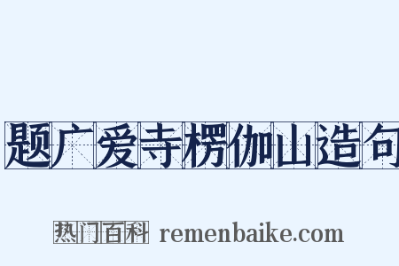 题广爱寺楞伽山造句是什么意思的图片